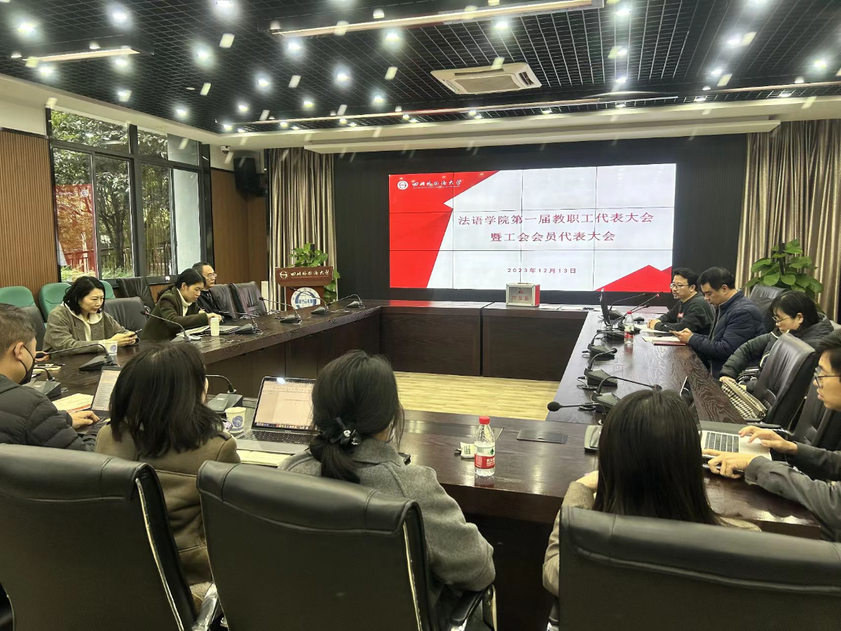 法语学院召开教职工代表大会现场.png